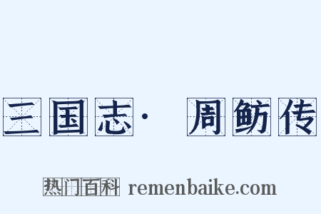 三国志·周鲂传是什么意思的图片